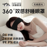 TA眼罩睡眠护眼罩全包式午休睡觉遮光透气 双面双感睡眠眼罩 暗夜黑