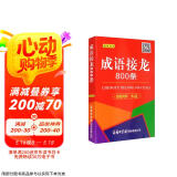 成语接龙800条（口袋本·融媒体版）