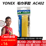 YONEX尤尼克斯羽毛球手胶AC102C毛巾胶龙骨手胶缓减震膜yy羽毛球拍手胶 AC402EX 黄色 毛巾手胶
