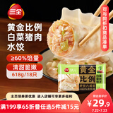 三全状元黄金比例 白菜猪肉饺子618g*2袋 速冻水饺早餐生鲜蒸饺煎饺