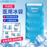 莱弗凯医用冰袋四肢 可绑型可循环重复使用 运动扭伤冷敷退热 500克