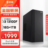武极 商智 酷睿13代i5 13400企业采购迷你办公设计商用家用台式电脑游戏主机整机DIY组装机 13100F+独显+16G+1T丨配置二