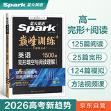2026新版星火英语巅峰训练完形填空与阅读理解(含七选五)高一（新高考专用）2026新版英语专项练习高考真题二合一完型填空阅读理解含七选五高中巅峰训练高一英语复习必刷新题型高考英语专项辅导资料含真题