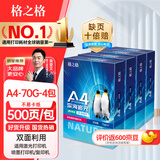 格之格打印纸A4 70g复印纸 A4纸 深海追光双面光滑不易卡纸 500张/包 4包1箱（整箱2000张 ）
