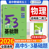 2026五三53基础题数学1500题物理化学生物1000题高二高三高考必刷题5.3基础题真题全刷 物理 1000题（全国通用） 高二高三适用