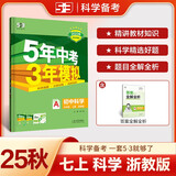 曲一线 53初中科学 七年级上册 浙教版 2025秋初中同步练习 5年中考3年模拟五三