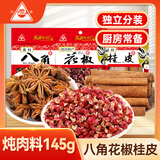 川珍炖肉调料组合装3袋145g 家庭套装商超款八角大料红花椒肉桂皮红烧