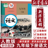 【新华正版现货包邮】适用2025新版 人教版初中9九年级下册语文书人教课本教材教科书初中三年级下册语文下册部编版九年级下册语文课本9九下语文书人民教育出版社五年中考三年模拟九年级5年中考3年模拟一本 