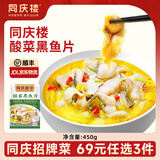 同庆楼生鲜预制菜丸子狮子头黑鱼片半成品菜加热即食方便菜包子家庭菜 酸菜黑鱼片450g【1袋】