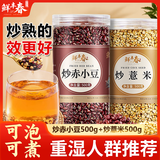 鲜丰春赤小豆薏米炒熟组合红豆茶祛湿粥杂粮可做芡实赤豆薏米茶500g*2罐
