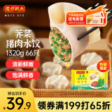 湾仔码头荠菜猪肉水饺1320g66只早餐食品速食半成品面点生鲜速冻饺子