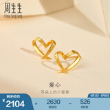 周生生永系列 小桃心黄金耳钉 足金爱心心形线条百搭耳饰 68738E定价