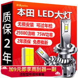 湃速LED汽车大灯远光灯本田思域CRV雅阁XRV杰德冠道竞瑞锋范缤智9005