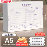 用友表单 A5费用报销单 发票报销单通用 报账单据 报销凭证 50页/本 10本/包热门商品办公用品打印纸