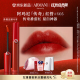 阿玛尼红管唇釉#405番茄红 口红礼盒唇蜜 生日礼物女【达人专享】
