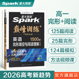 2026新星火英语高中巅峰训练五合一必刷题高考高中必刷题高中英语教辅资料新高考真题英语阅读理解专项训练完形填空七选五听力写作高一高二高三高中教辅 【高一】完形填空+阅读理解