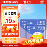 云南白药泰邦 蓝莓叶黄素眼贴贴 缓解眼干眼涩 蓝莓叶黄素护眼贴15对/盒