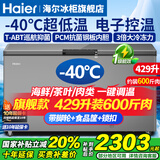 海尔（Haier）冰柜零下-40度超低温冰柜商用大容量冰柜海鲜速冻柜细胞级冷冻柜家用大容量冰柜一级能效减霜80% -40℃超低温细胞级冷冻|把手电脑控温| 429L