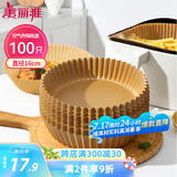 美丽雅空气炸锅专用纸16cm*100只 烘焙吸油隔油纸 圆形硅油纸盘