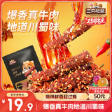 三只松鼠麻辣牛肉约175g袋装肉干肉脯零食即食解馋真牛肉芝麻川味便携