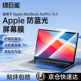 绿巨能（llano）适用Apple笔记本防蓝光膜MacBook Air/Pro 13.3英寸M1屏幕保护贴膜全屏膜贴膜防指纹易贴A2338