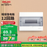 德力西（DELIXI）强电配电箱 强电布线箱12回路家用照明暗装空气开关箱