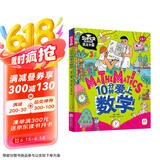 10分钟爱上数学 我是学霸 培养孩子的学霸数学思维