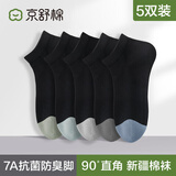 京舒棉京东自有品牌长绒棉7A抗菌休闲运动商务直角男袜5双