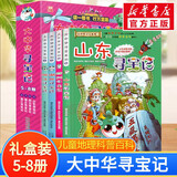 官方正版大中华寻宝记系列 宁夏寻宝 全套31册32册63册可选 吉林寻宝山西内蒙古黑龙江云南江苏 恐龙世界神兽小剧场神兽图鉴神兽发电站非34册新华文轩 大中华寻宝记（5-8册）