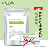 自然妍软膜粉1000g茶树薄荷洋甘菊玫瑰冰膜美容院线同款补水保湿面膜粉 茶树祛痘冰凉软膜粉1kg送工具试用装