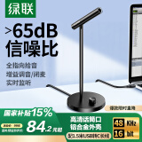 绿联USB电脑麦克风桌面电容麦电脑台式笔记本视频会议话筒游戏语音直播适用音箱内置声卡10934