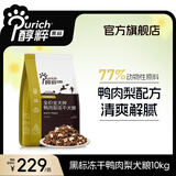 醇粹狗粮 黑标狗粮冻干中大型金毛边牧狗粮全价成犬幼犬纯粹狗干粮 黑标全犬粮10kg【清爽鸭肉梨缓解泪痕】