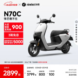 九号（Ninebot）九号电动车N70C电轻摩9号智能助力电瓶车全速真续航【门店自提】 到门店选颜色