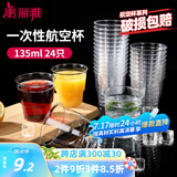 美丽雅一次性杯子135ml*24只航空杯 加厚太空杯饮料茶杯塑料水杯