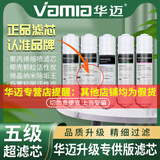 华迈 净水器滤芯HM-300/400/500HMU-V1V2V3V5/F5聚丙烯活性炭阻垢碳超滤膜弱碱滤芯 整套滤芯（带排污）
