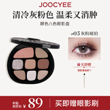 Joocyee酵色八色眼影综合盘#05灰粉琥珀9g 珠光哑光日常百搭色生日礼女