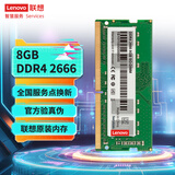 联想（Lenovo）8GB DDR4 2666 笔记本内存条