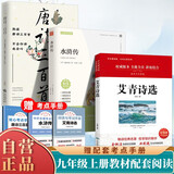 【全3册】艾青诗选+水浒传+唐诗三百首 九年级上册必读文学名著初中语文教材配套名著导读推荐书目课外书 赠核心考点手册