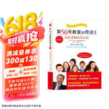 第56号教室的奇迹3：说给老师的真心话 好妈妈胜过好老师作者尹建莉、北京十一学校校长李希贵专文隆重推荐