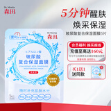 森田玻尿酸复合保湿面膜 早安面膜滋养舒缓润泽透亮呵护80g/5片一包