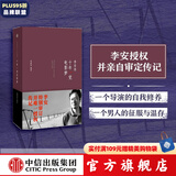 十年一觉电影梦 李安传 中信出版社图书