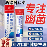 南京同仁堂【药房直售】南京同仁堂幽门螺旋杆菌口腔抑菌膏幽门螺旋牙杆菌膏 五支装500g【囤货装】