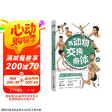 跟动物交换身体2（京东专享表情包水晶贴 火爆日本的科普神作《跟动物交换身体》第二弹上市！）京东超级618