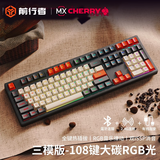 前行者Z108樱桃cherry轴机械键盘无线蓝牙三模客制RGB灯效游戏电竞办公有线台式电脑笔记本外接 大碳108键【RGB-无线蓝牙三模】 樱桃cherry MX RGB【茶轴-热插拔】