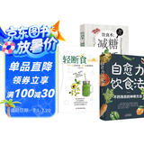 3册自愈力饮食法+轻断食+减糖生活不药而愈的神奇方法 提高免疫力抗病抗癌抗衰老膳食营养指南书