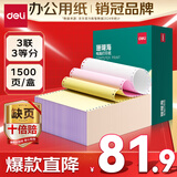 得力（deli）【缺页十倍赔】珊瑚海三联三等分可撕边针式电脑打印纸 彩色(白红黄)送货单1500页 JS241-3-1/3CS