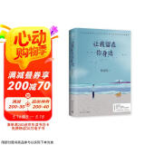 【赠明信片】张嘉佳作品：让我留在你身边（连续畅销五年作品2020全新修订）