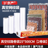 京严【官方严选】25*500cm真空包装袋食品真空包装机专用纹路袋封口袋密封袋抽真空卷袋 25X500cm 2卷