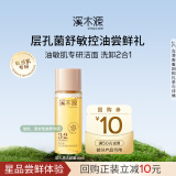 溪木源层孔菌洁颜蜜18ml母亲节礼物送妈妈