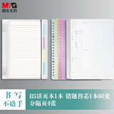 晨光（M&G）B5活页本外壳1本/B5活页横线芯1本/错题芯1本 笔记本本子省心组合装考试必备